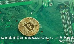 如何在计算机上添加Meta