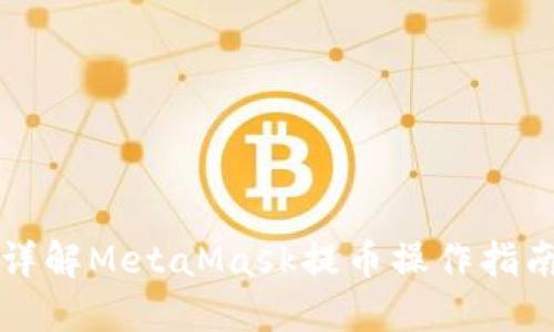 详解MetaMask提币操作指南