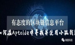 如何在Aptoide中寻找并使用