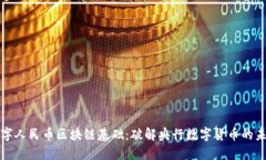 数字人民币区块链基础：