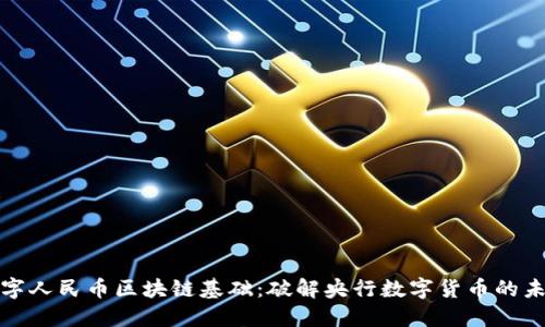 数字人民币区块链基础：破解央行数字货币的未来