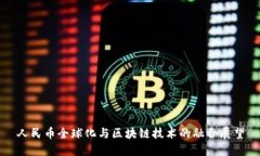 人民币全球化与区块链技