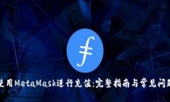 如何使用MetaMask进行充值：