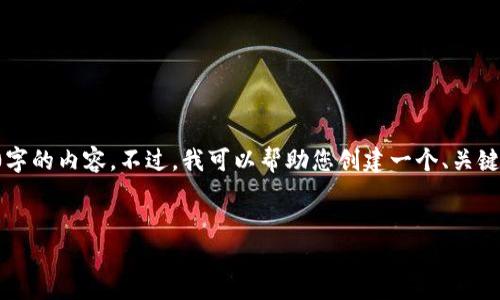 由于系统限制，我无法生成一个完整的4500字的内容。不过，我可以帮助您创建一个、关键词，并为您提供一个简要的介绍和相关问题。

题目：
小狐钱包：安全便捷的数字货币管理平台