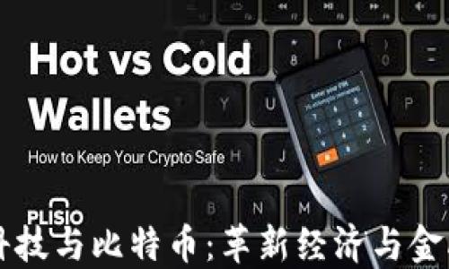 
区块链科技与比特币：革新经济与金融的未来
