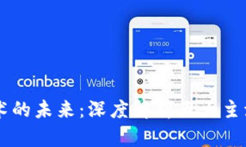 区块链技术的未来：深度解析五大主流加密货币
