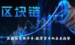  区块链与维卡币：数字货币的未来趋势