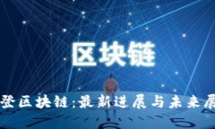 华登区块链：最新进展与未来展望