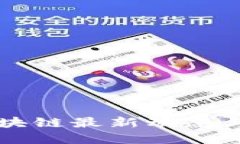 蒙古国区块链最新动态与未来展望