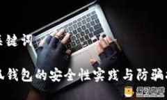 与关键词小狐钱包的安全性实践与防骗指南