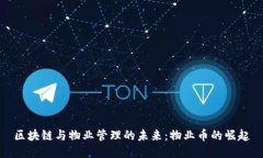 区块链与物业管理的未来：物业币的崛起
