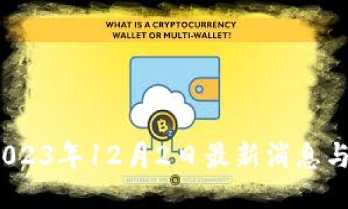 ```xml
区块链快讯：2023年12月2日最新消息与市场动态分析