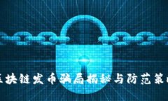 区块链发币骗局揭秘与防范策略