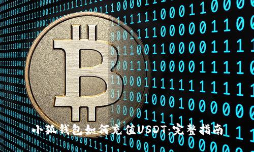 小狐钱包如何充值USDT：完整指南