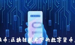   多拉币：区块链技术下的