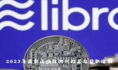 2023年最新区块链游戏推荐