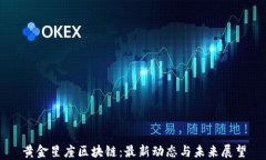 黄金星座区块链：最新动