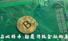  区块链与比特币：颠覆传