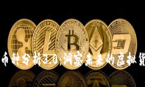 区块链币种分析3.0：洞察未来的虚拟货币趋势