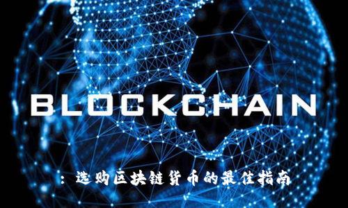 : 选购区块链货币的最佳指南