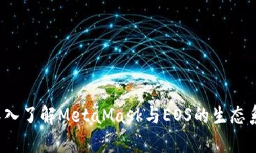  深入了解MetaMask与EOS的生态系统