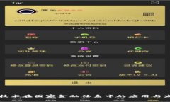 区块链技术在国家金融体