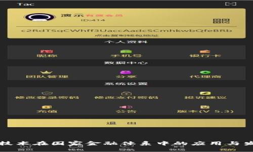 区块链技术在国家金融体系中的应用与发展现状