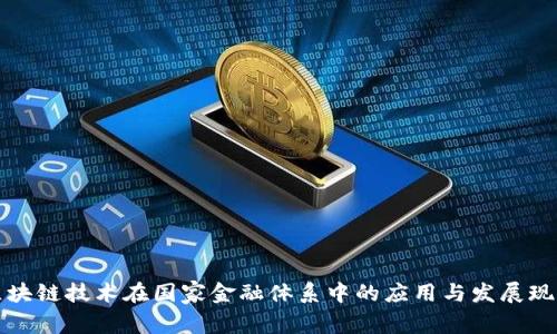 区块链技术在国家金融体系中的应用与发展现状