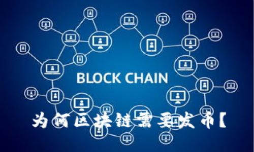 为何区块链需要发币？