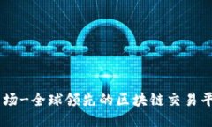 币场-全球领先的区块链交