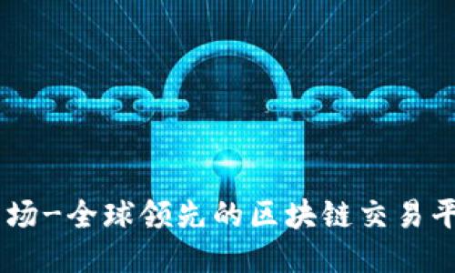 币场-全球领先的区块链交易平台