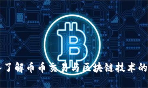 深入了解币币交易与区块链技术的关系