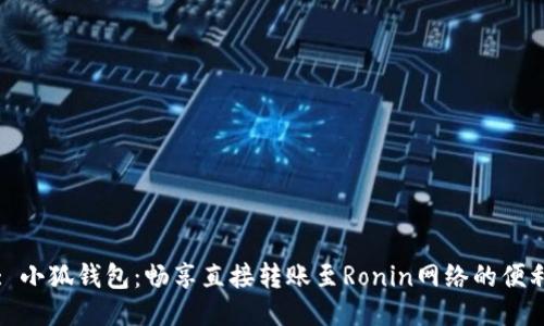 : 小狐钱包：畅享直接转账至Ronin网络的便利