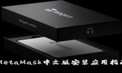 MetaMask中文版安装应用指南