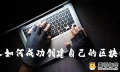 个人如何成功创建自己的