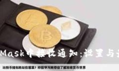 如何在MetaMask中接收通知：
