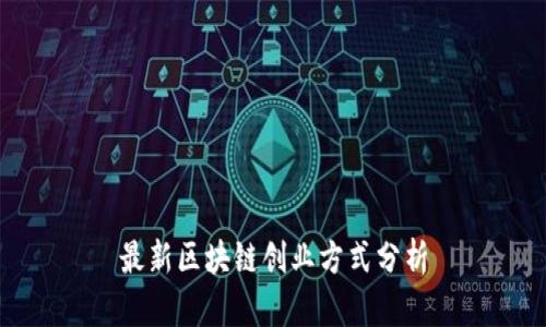 最新区块链创业方式分析