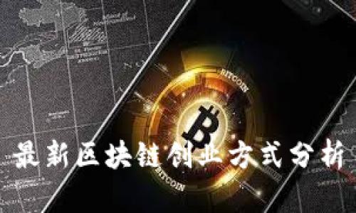最新区块链创业方式分析