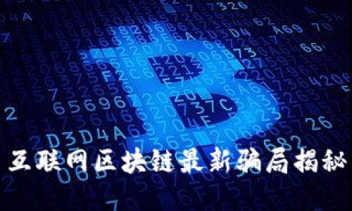 互联网区块链最新骗局揭秘