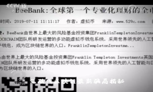 互联网区块链最新骗局揭秘