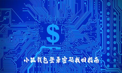 小狐钱包登录密码找回指南