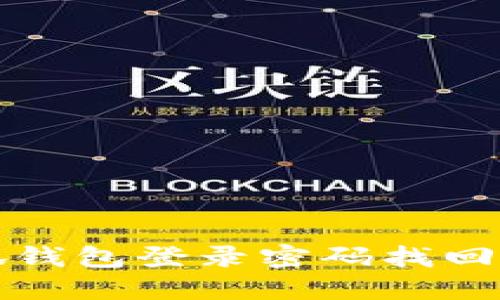 小狐钱包登录密码找回指南