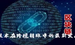区块链技术在跨境转账中