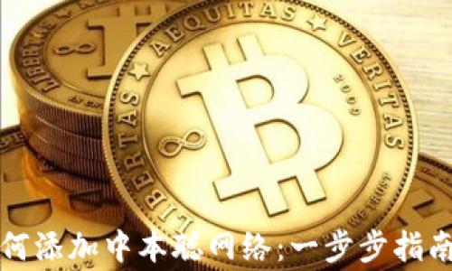 
小狐钱包如何添加中本聪网络：一步步指南与注意事项