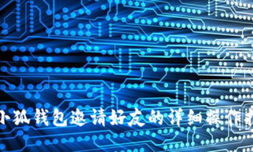 : 小狐钱包邀请好友的详细操作指南