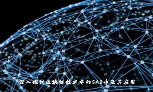 深入探讨区块链技术中的SAR币及其应用