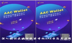 深入探讨区块链技术中的