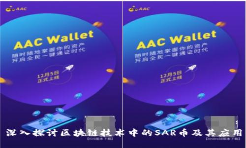 深入探讨区块链技术中的SAR币及其应用