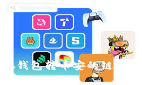 : 小狐钱包转币安的链选择指南