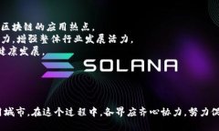 泰安区块链最新动态：行